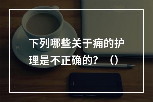 下列哪些关于痈的护理是不正确的？（）