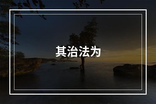 其治法为