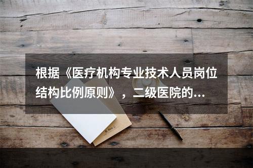 根据《医疗机构专业技术人员岗位结构比例原则》，二级医院的高级