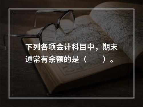 下列各项会计科目中，期末通常有余额的是（　　）。