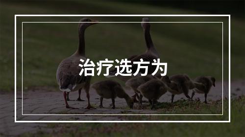 治疗选方为