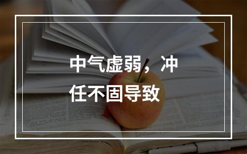 中气虚弱，冲任不固导致