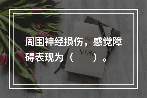 周围神经损伤，感觉障碍表现为（　　）。