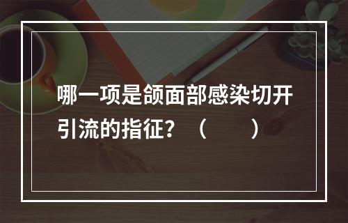 哪一项是颌面部感染切开引流的指征？（　　）