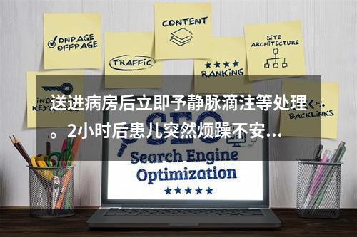 送进病房后立即予静脉滴注等处理。2小时后患儿突然烦躁不安，喘