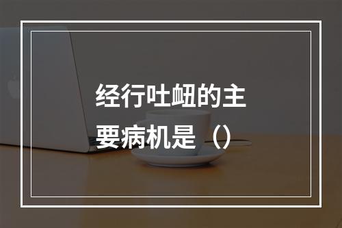 经行吐衄的主要病机是（）