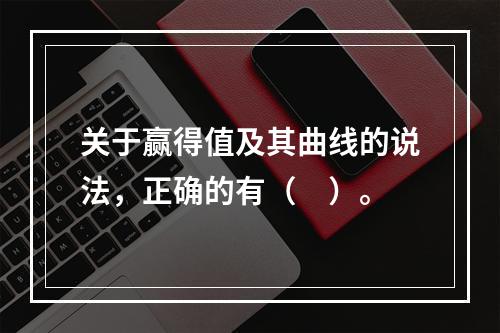 关于赢得值及其曲线的说法，正确的有（　）。