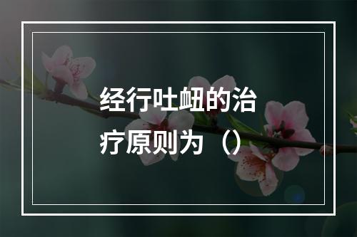 经行吐衄的治疗原则为（）