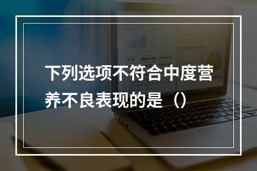 下列选项不符合中度营养不良表现的是（）