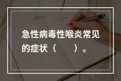 急性病毒性喉炎常见的症状（　　）。