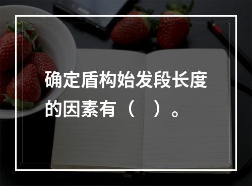 确定盾构始发段长度的因素有（　）。