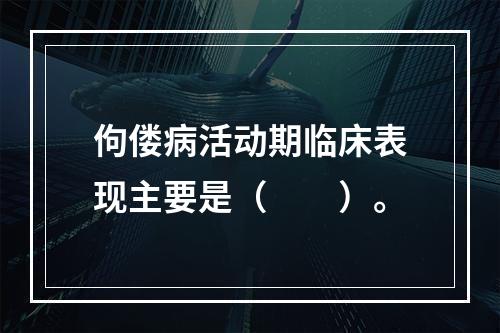 佝偻病活动期临床表现主要是（　　）。