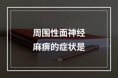 周围性面神经麻痹的症状是