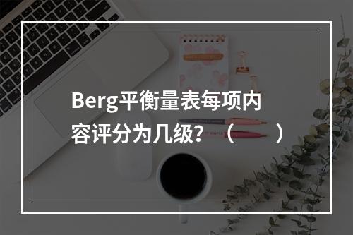 Berg平衡量表每项内容评分为几级？（　　）