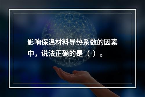 影响保温材料导热系数的因素中，说法正确的是（  ）。