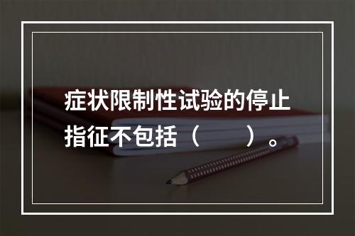 症状限制性试验的停止指征不包括（　　）。