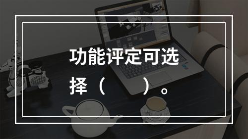 功能评定可选择（　　）。