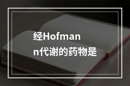 经Hofmann代谢的药物是