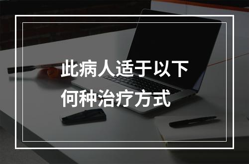 此病人适于以下何种治疗方式