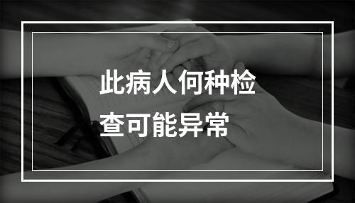 此病人何种检查可能异常