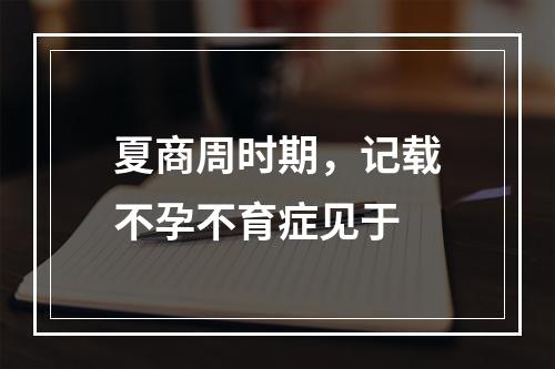 夏商周时期，记载不孕不育症见于