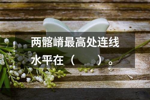 两髂嵴最高处连线水平在（　　）。