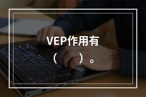 VEP作用有（　　）。