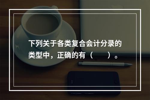 下列关于各类复合会计分录的类型中，正确的有（　　）。