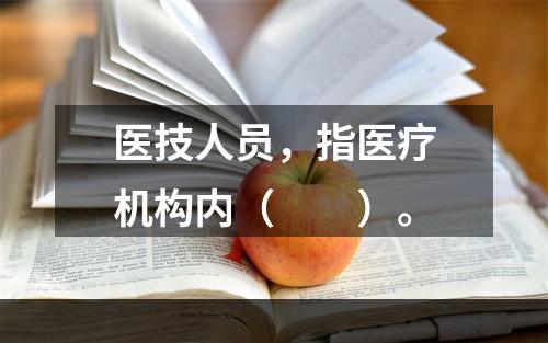 医技人员，指医疗机构内（　　）。