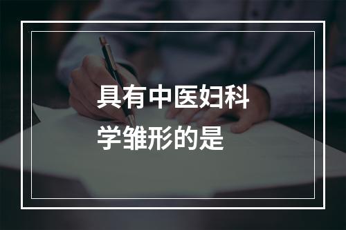 具有中医妇科学雏形的是