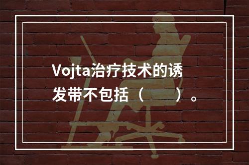 Vojta治疗技术的诱发带不包括（　　）。