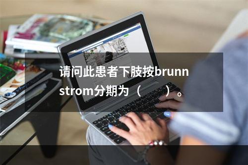 请问此患者下肢按brunnstrom分期为（　　）。