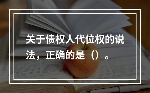 关于债权人代位权的说法，正确的是（）。