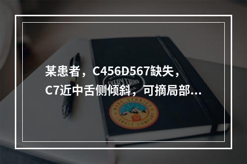 某患者，C456D567缺失，C7近中舌侧倾斜，可摘局部义