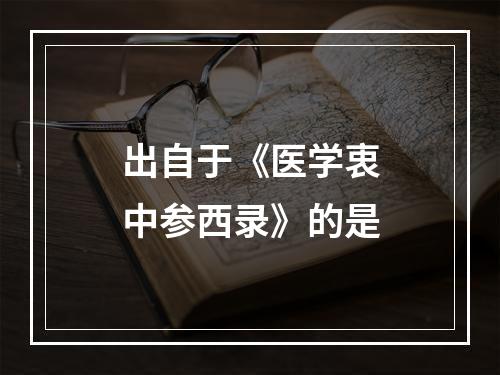 出自于《医学衷中参西录》的是