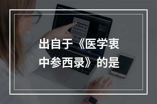 出自于《医学衷中参西录》的是