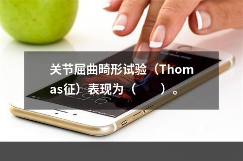 关节屈曲畸形试验（Thomas征）表现为（　　）。