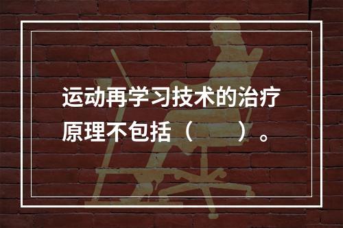 运动再学习技术的治疗原理不包括（　　）。