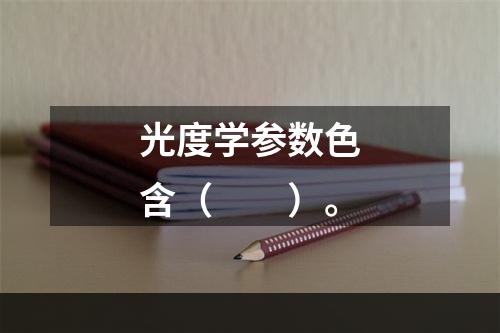 光度学参数色含（　　）。