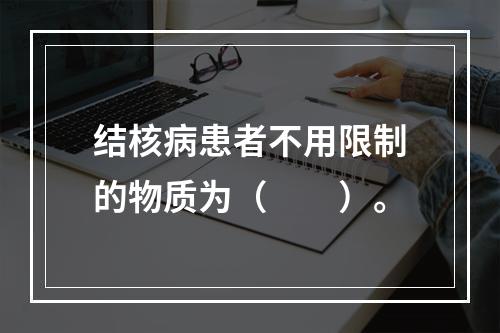 结核病患者不用限制的物质为（　　）。