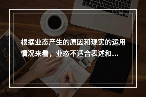 根据业态产生的原因和现实的运用情况来看，业态不适合表述和研