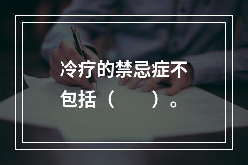 冷疗的禁忌症不包括（　　）。