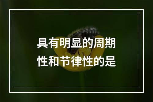 具有明显的周期性和节律性的是