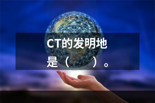 CT的发明地是（　　）。