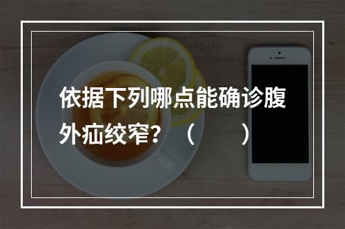 依据下列哪点能确诊腹外疝绞窄？（　　）