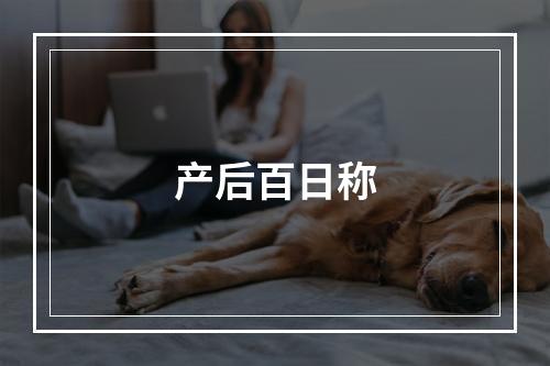 产后百日称