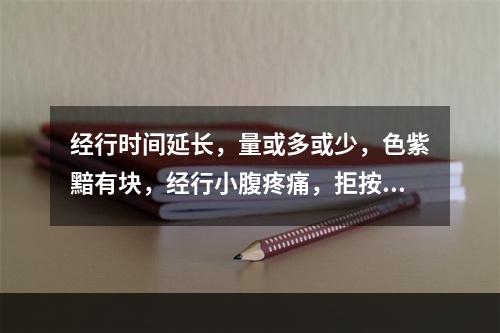 经行时间延长，量或多或少，色紫黯有块，经行小腹疼痛，拒按，治