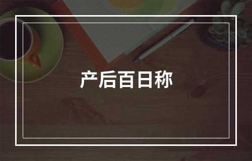 产后百日称