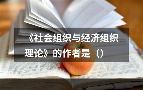 《社会组织与经济组织理论》的作者是（）