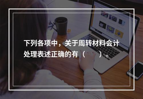 下列各项中，关于周转材料会计处理表述正确的有（　　）。